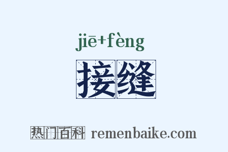 接缝是什么意思的图片